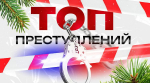 Топ-10 нелепых преступлений 2025 года