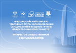 Завершается заочный этап II Всероссийского конкурса «Въездные стелы муниципальных образований и входные группы общественных пространств».