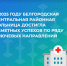 В 2025 году Белгородская центральная районная больница достигла заметных успехов по ряду ключевых направлений. - Администрация Белгородского района