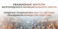 Дорогие земляки Белгородского округа!. - Администрация Белгородского района
