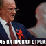 Обречь на провал стремление Трампа к мировому господству! - КПРФ