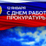Поздравление с Днем работника прокуратуры Российской Федерации - Следственный комитет