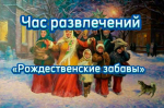 «Рождественские забавы»