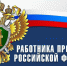 Ассоциация «Совет муниципальных образований Белгородской области» поздравляет с Днем работника прокуратуры РФ! - Совет муниципальных образований