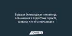 Обвиняемая в подготовке теракта экс-белгородская чиновница заявила, что её использовали «в тёмную»