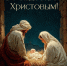 Поздравляем с Рождеством Христовым! - Министерство культуры