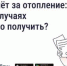 Собственники помещений в многоквартирных домах имеют право на перерасчёт платы за отопление в следующих случаях - Управление жилнадзора