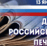 ПОЗДРАВЛЕНИЕ С ДНЁМ РОССИЙСКОЙ ПЕЧАТИ - Уполномоченный по правам человека