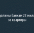 Белгородцы должны банкам 22 миллиарда рублей за квартиры - Fonar.Tv