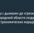 От «рябчика с дымком» до «грязного» стейка. В Белгородской области создадут два гастрономических маршрута - Fonar.Tv