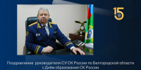 Поздравление руководителя СУ СК России по Белгородской области с Днем образования СК России - Следственный комитет