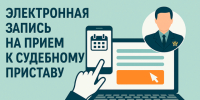 Электронная запись на прием к судебным приставам - УФССП