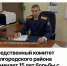 Интервью руководителя СО по Белгородскому району СУ СК России по Белгородской области к 15-летию со Дня образования Следственного комитета Российской Федерации - Следственный комитет