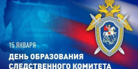 ПОЗДРАВЛЕНИЕ С ДНЕМ ОБРАЗОВАНИЯ СЛЕДСТВЕННОГО КОМИТЕТА РФ - Уполномоченный по правам человека