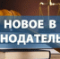 ИЗМЕНЕНИЯ В ЗАКОНОДАТЕЛЬСТВЕ - Уполномоченный по правам человека