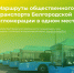 Все маршруты общественного транспорта Белгородской агломерации доступны в единой системе. - Администрация Белгородского района