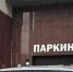 На 2 тысячи рублей оштрафовали жителя Белгорода за блокировку въезда в паркинг - БелПресса