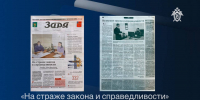 В газете «Заря» опубликован материал об Алексееском межрайонном следственном отделе СУ СК России по Белгородской области - Следственный комитет
