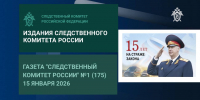 Выпуск газеты «Следственный комитет России», посвященный 15-летию ведомства - Следственный комитет