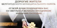 Дорогие жители Белгородского муниципального округа. - Администрация Белгородского района
