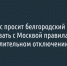 Бизнес просит белгородский Минэк согласовать с Москвой правила работы при длительном отключении света - Fonar.Tv