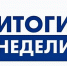 ИТОГИ НЕДЕЛИ - Уполномоченный по правам человека