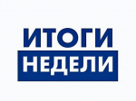 ИТОГИ НЕДЕЛИ