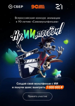 В России стартовал семейный конкурс анимации с ИИ к юбилею «Союзмультфильма»