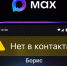 Max начал предупреждать о звонках с неизвестных номеров. - Ракитянский район