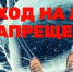 ОМВД по Белгородскому району предупредило жителей о штрафах за выход и выезд на лёд - Сетевое издание Знамя 31