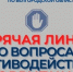 Белгородцы смогут обратиться на горячую линию по вопросам противодействия коррупции - Сетевое издание Знамя 31