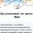 Свыше четырех с половиной тысяч общедомовых чатов на платформе национального мессенджера МАХ появились в Белгородской области - Управление жилнадзора