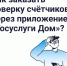 ❓ Как заказать поверку счётчиков через мобильное приложение "Госуслуги Дом"?
Подробнее смотрите в карточках. - Управление жилнадзора
