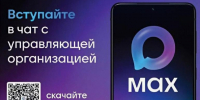 ️Теперь официально: Госдума России приняла закон о домовых чатах в MAX - Управление жилнадзора