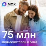 В МАХ зарегистрировались 75 миллионов пользователей