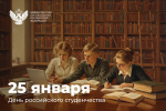 Поздравление с Днем российского студенчества - 25 января