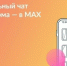 Присоединяйтесь к чату дома в MAX - Управление жилнадзора