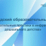 Создаем будущее дошкольного образования вместе! - Министерство образования