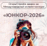 Объявляется старт приёма заявок на ежегодный Международный онлайн-конкурс «ЮНКОР-2026» для юных корреспондентов. - Администрация Белгородского района