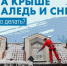 ❓Вы знаете, как добиться уборки снега и наледи с крыши вашего дома? - Управление жилнадзора