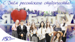 Поздравления НИУ «БелГУ» С Днём российского студенчества!