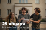 25 января - День российского студенчества!