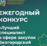 Объявлен ежегодный конкурс «Лучший специалист в сфере закупок Белгородской области-2026». - Департамент финансов и бюджетной политики Белгородской области