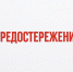 Белгородская область: «Объявлены предостережения общеобразовательным и дошкольным образовательным организациям» - Министерство образования