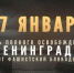 Ассоциация «Совет муниципальных образований Белгородской области» поздравляет с Днем снятия блокады Ленинграда! - Совет муниципальных образований