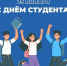 ПОЗДРАВЛЕНИЕ С ДНЁМ СТУДЕНТА - Уполномоченный по правам человека