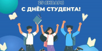 ПОЗДРАВЛЕНИЕ С ДНЁМ СТУДЕНТА - Уполномоченный по правам человека