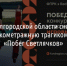 В Белгородской области снимут короткометражную трагикомедию «Побег Светлячков» - Fonar.Tv