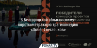 В Белгородской области снимут короткометражную трагикомедию «Побег Светлячков» - Fonar.Tv