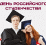 Сегодня отмечается День российского студенчества - Министерство культуры